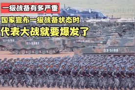 一级战备有多严重？国家宣布一级战备状态时，代表大战就要爆发了视频封面