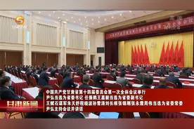 中国共产党甘肃省第十四届委员会第一次全体会议举行视频封面