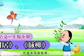 《村居》《咏柳》小学语文二年级下课文动画（一堂一课APP出品）视频封面
