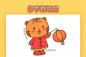 2022虎年春节简笔画，简单易画，幼儿园春节主题简笔画教程视频封面