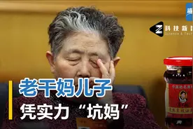 长子叛逆成老赖，次子用廉价辣椒，73岁国民女神老干妈将来靠谁？视频封面