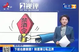 江西热榜：一县城规定公职人员下班也不能饮酒 违反一律停职