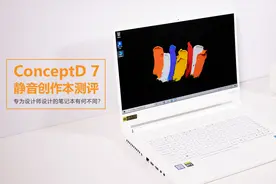 专为设计师设计的笔记本有何不同？ConceptD 7静音创作本测评视频封面
