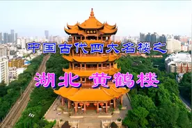 四大名楼系列之湖北黄鹤楼