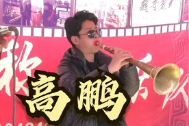 陕北子洲高鹏大唢呐精彩演奏视频封面
