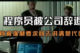程序员被公司辞退，竟被强制要求回去讲清楚代码，你觉得合理吗视频封面