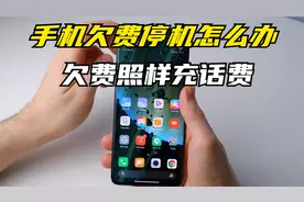 超实用技巧！手机欠费停机怎么办！一分钟教你没网也能充话费视频封面