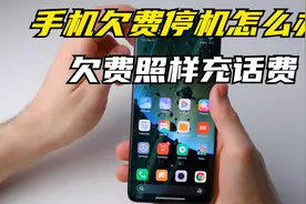 超实用技巧！手机欠费停机怎么办！一分钟教你没网也能充话费视频封面