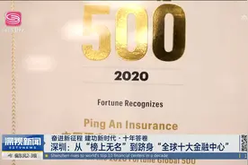 深圳：从“榜上无名”到跻身“全球十大金融中心”(1)视频封面