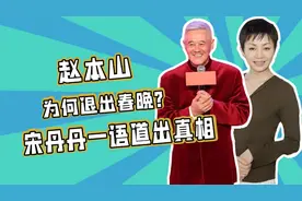 赵本山曝宋丹丹退出春晚“内幕”：一场心照不宣的离别!视频封面
