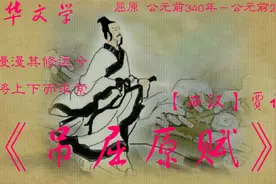 《吊屈原赋》【西汉】贾谊  原文+译文视频封面