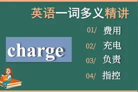 英语一词多义精讲｜charge｜负责，费用，充电，指控｜解释和例句视频封面