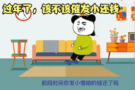 马上过年了，借给发小的钱，该不该催好友还钱视频封面