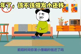 马上过年了，借给发小的钱，该不该催好友还钱视频封面
