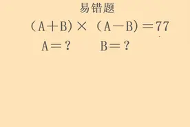 已知（A＋B)×（A－B)＝77，求 A＝？   B＝？ 全班48人仅1人做对