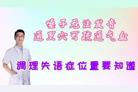 嗓子无法发音，通里穴可疏通咽喉部气血，调理失语症，位置要知道