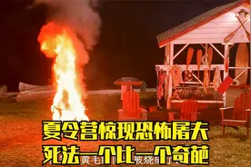 夏令营惊现恐怖屠夫，谁会是下一个猎物视频封面
