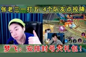 张老三貂蝉一打五，结果4个队友点投降！梦飞：安排封号大礼包！视频封面