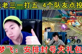 张老三貂蝉一打五，结果4个队友点投降！梦飞：安排封号大礼包！视频封面