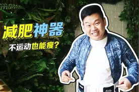 甩脂减肥神器有点坑？胖子亲身测试一个月，告诉你真实效果视频封面