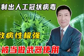 疫苗无效！美研制出人工冠状病毒，致病性极强，或被当做武器使用视频封面