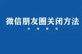 微信朋友圈怎么关闭？来看方法