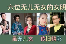 六位无儿无女的女明星，虽无儿女，人生依旧精彩视频封面