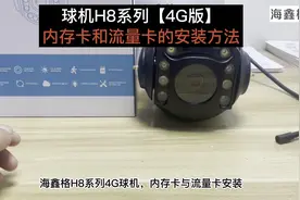 海鑫格监控摄像头：球机H8系列【4G版】：内存卡和流量卡安装方法