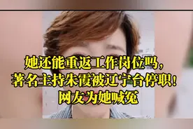 她还能重返工作岗位吗，著名主持朱霞被辽宁台停职！网友为她喊冤视频封面