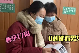 怀孕17周去产检，听说这次能看出男女，B超出来懵了，有懂行的吗视频封面