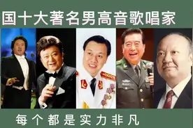 中国十大著名男高音歌唱家，每个都是实力非凡，歌唱事业的领头人视频封面