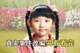 真实故事改编！7岁白血病女孩感动全国！哭着看完的电影视频封面