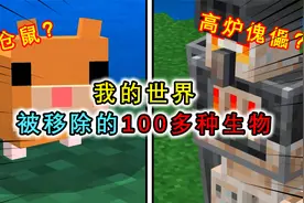 我的世界：MC被移除生物多达100多种？可爱仓鼠，易燃的高炉傀儡