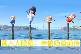 《黄人大眼萌：神偷奶爸前传》小黄人的中国功夫视频封面