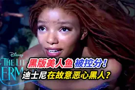 黑版美人鱼被控分！迪士尼在故意恶心黑人？视频封面