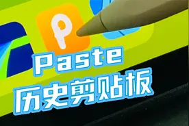 Paste一个剪贴板历史记录APP视频封面