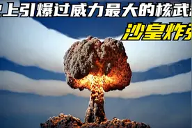 这是人类目前为止引爆过威力最大的核弹视频封面