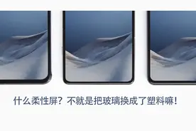 OLED柔性屏到底是什么？聊聊手机的柔性OLED屏幕封装技术和优缺点