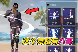 新表情动作有漏洞？跳舞的状态下，连雷都炸不死