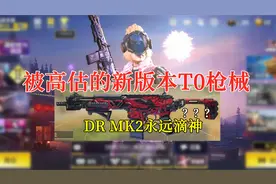 【使命召唤手游】被高估的新版本T0枪械，DR MK2永远滴神？