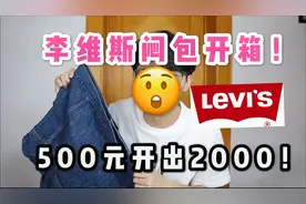 500元的levis闷包开出2000元单品！稳赚不亏牛仔单品？平民也潮流视频封面