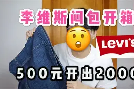 500元的levis闷包开出2000元单品！稳赚不亏牛仔单品？平民也潮流视频封面