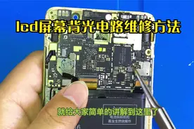 LCD材质的手机屏幕不亮，在灯光下能看到画面，维修教程与方法视频封面