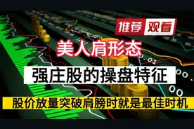 美人肩形态，强庄股的操盘特征，股价放量突破肩膀时就是最佳时机视频封面