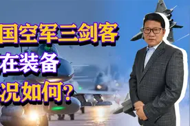 中国空军三剑客，现在装备情况如何？总数已接近空军战斗机一半视频封面