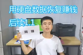 网赚赚钱项目实例讲解 用硬盘恢复数据技术赚钱 后续教程 1.1视频封面