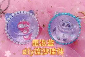 果冻盒做冰墩墩雪融融流沙挂件，闪闪的流动感超治愈，太漂亮了视频封面