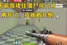 无道解说：火箭筒堵住僵尸房门口，你敢开门，我就敢开炮视频封面