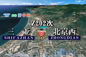 模拟Z202次列车（三亚-北京西），全程3417公里，运行37小时24分