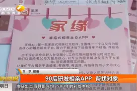 90后研发相亲APP，搭建交流平台，帮助家长给孩子找对象|都市快报视频封面